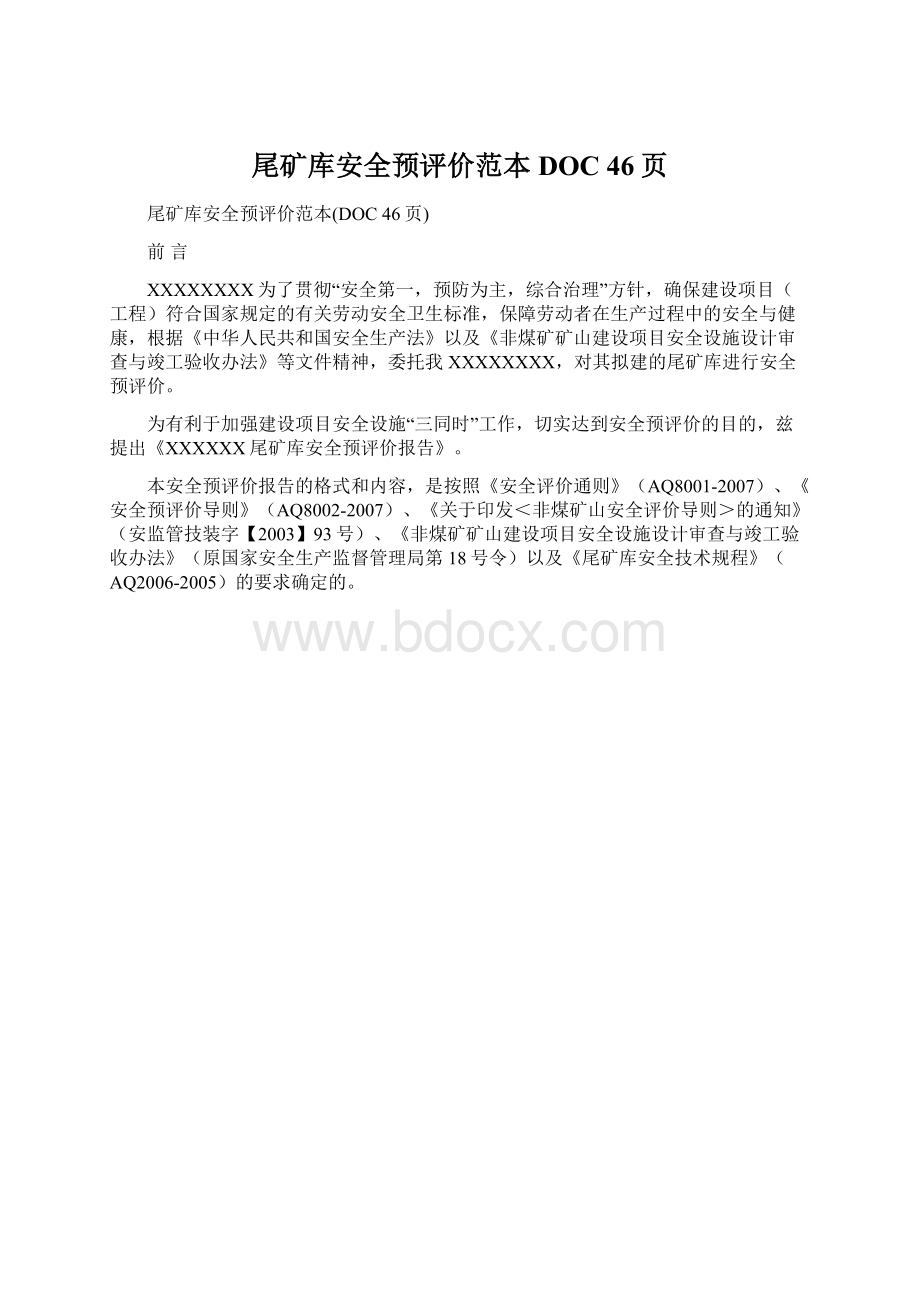 尾矿库安全预评价范本DOC 46页.docx