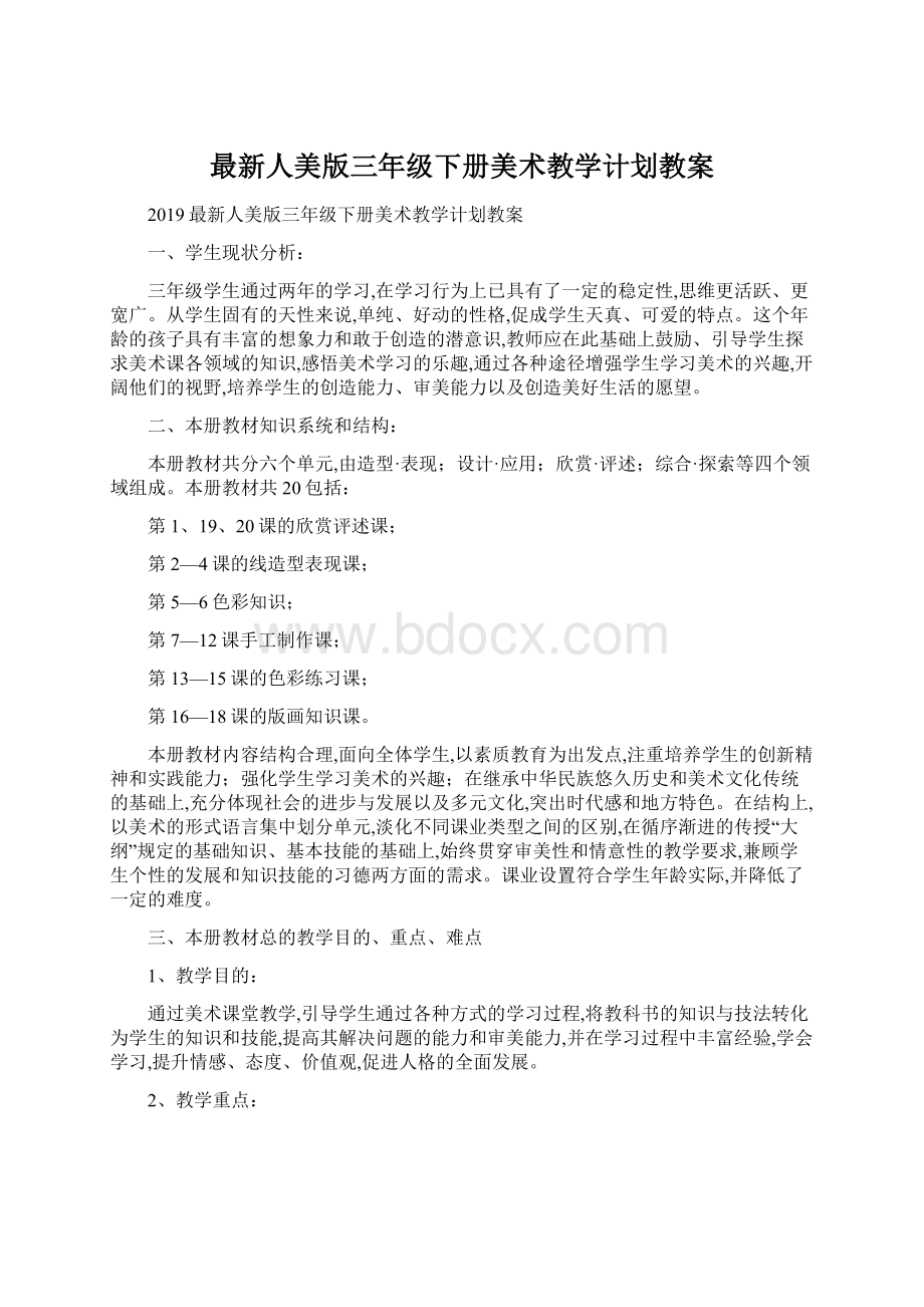 最新人美版三年级下册美术教学计划教案.docx_第1页