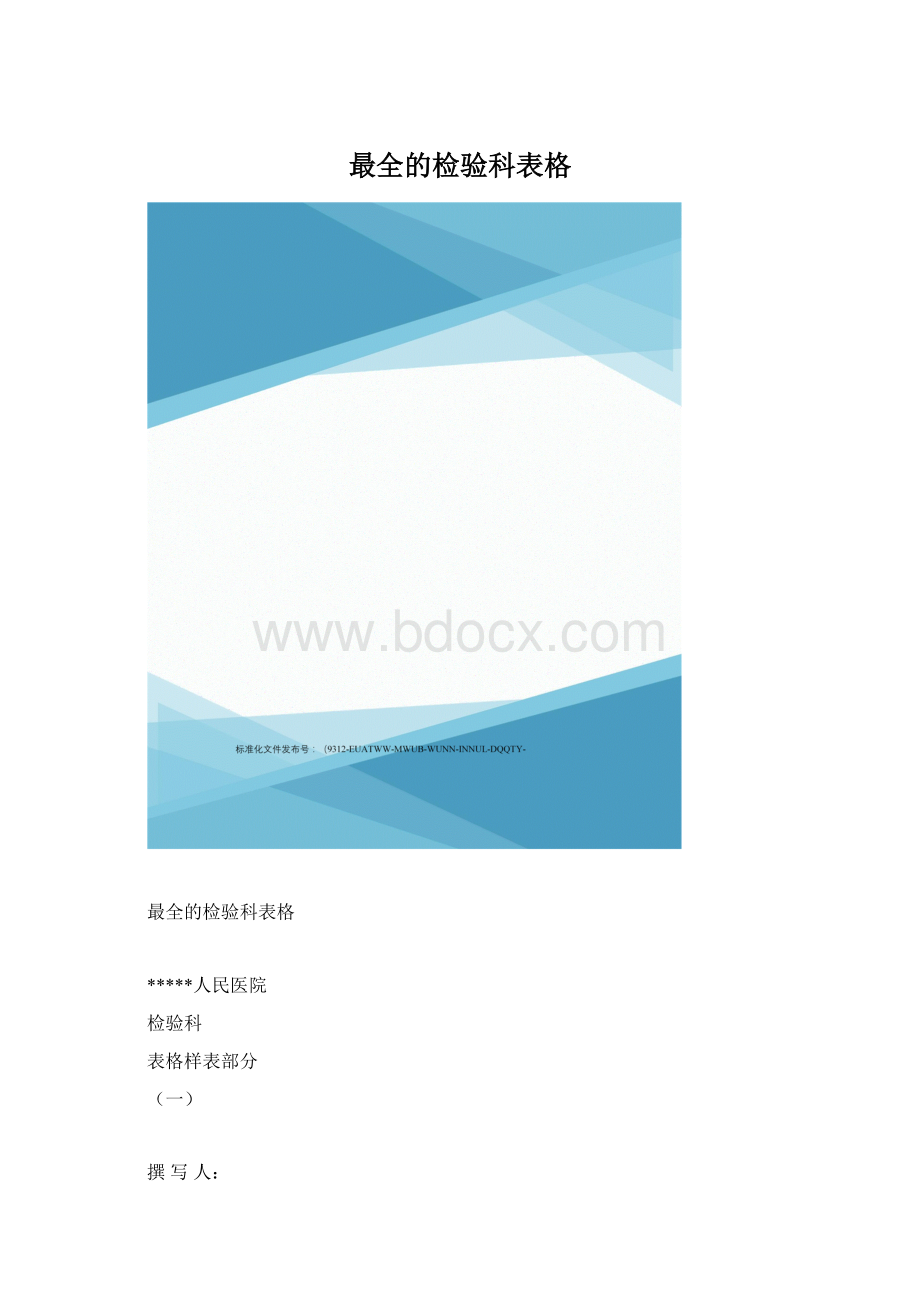 最全的检验科表格.docx_第1页