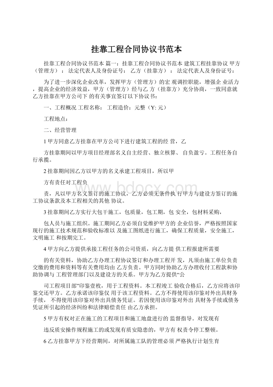 挂靠工程合同协议书范本文档格式.docx_第1页