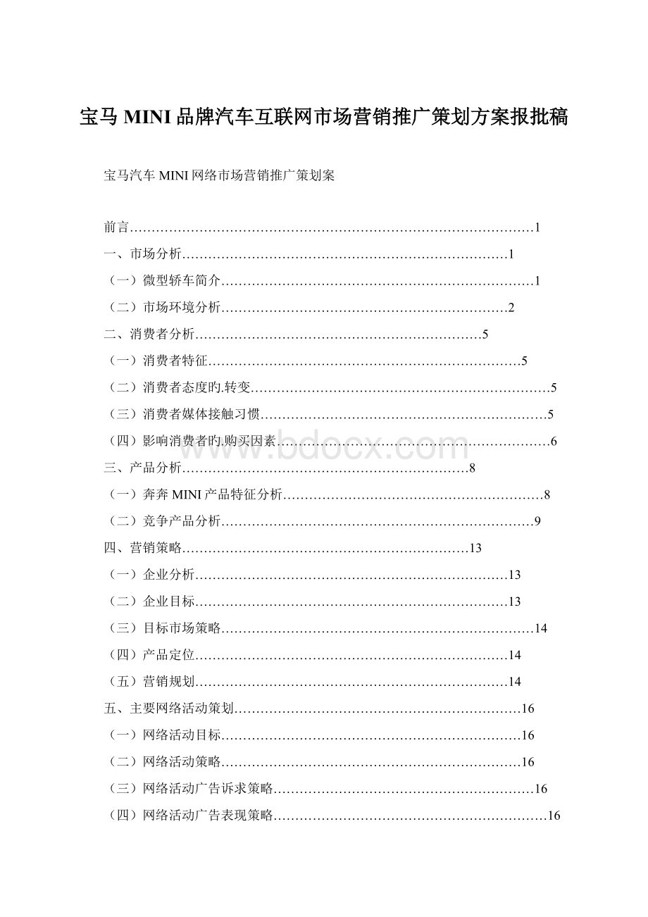 宝马MINI品牌汽车互联网市场营销推广策划方案报批稿Word文件下载.docx_第1页