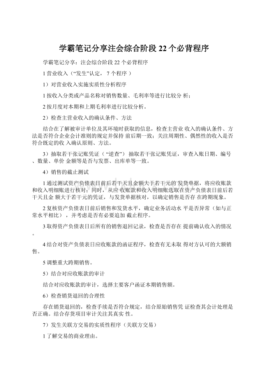 学霸笔记分享注会综合阶段22个必背程序Word下载.docx