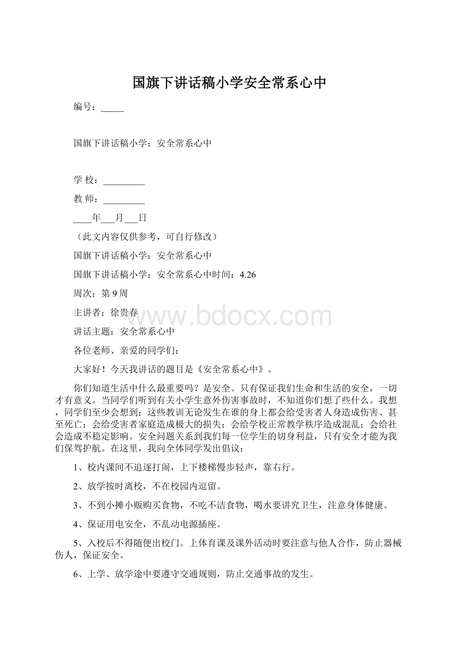 国旗下讲话稿小学安全常系心中Word文件下载.docx