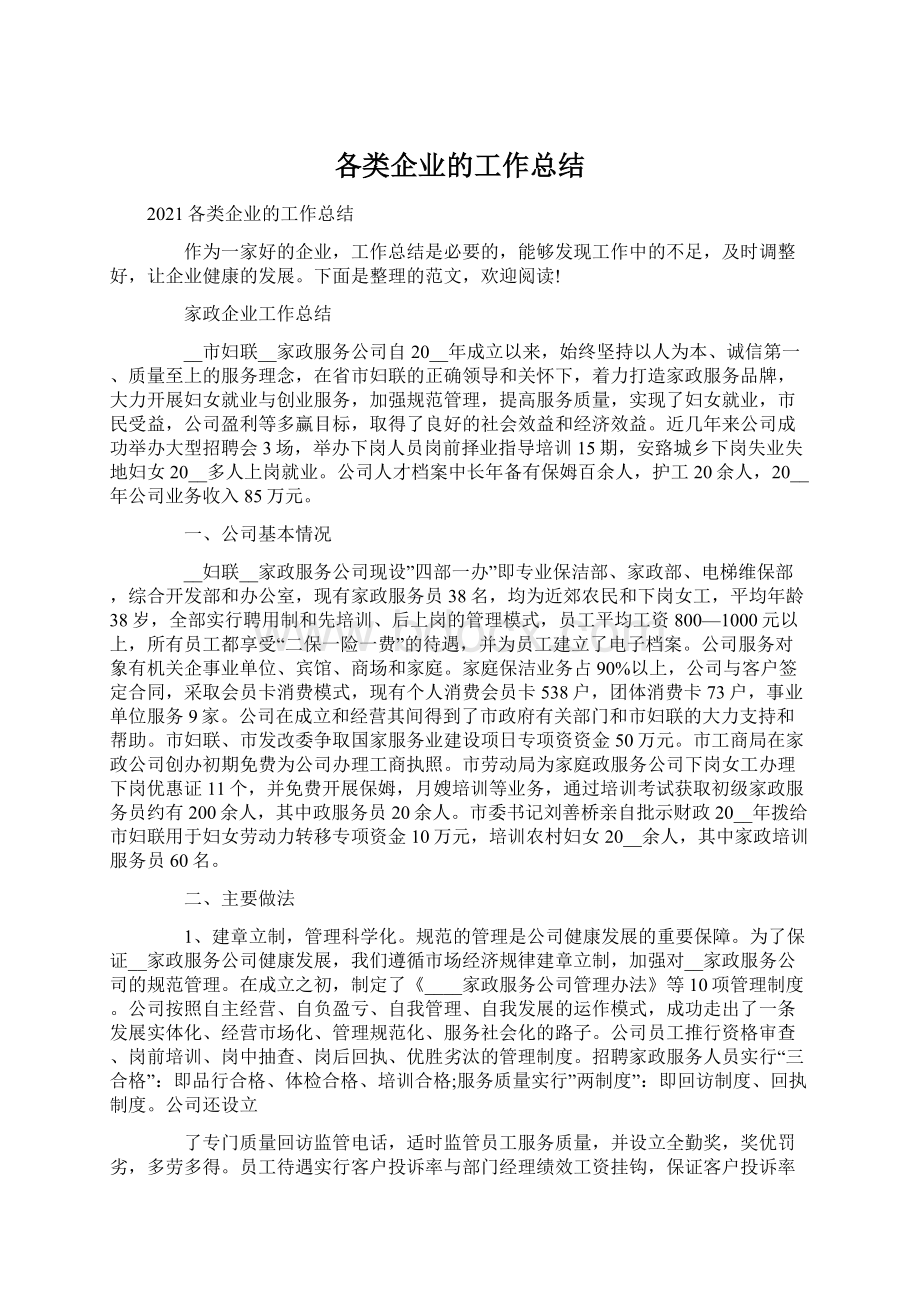 各类企业的工作总结Word格式文档下载.docx_第1页