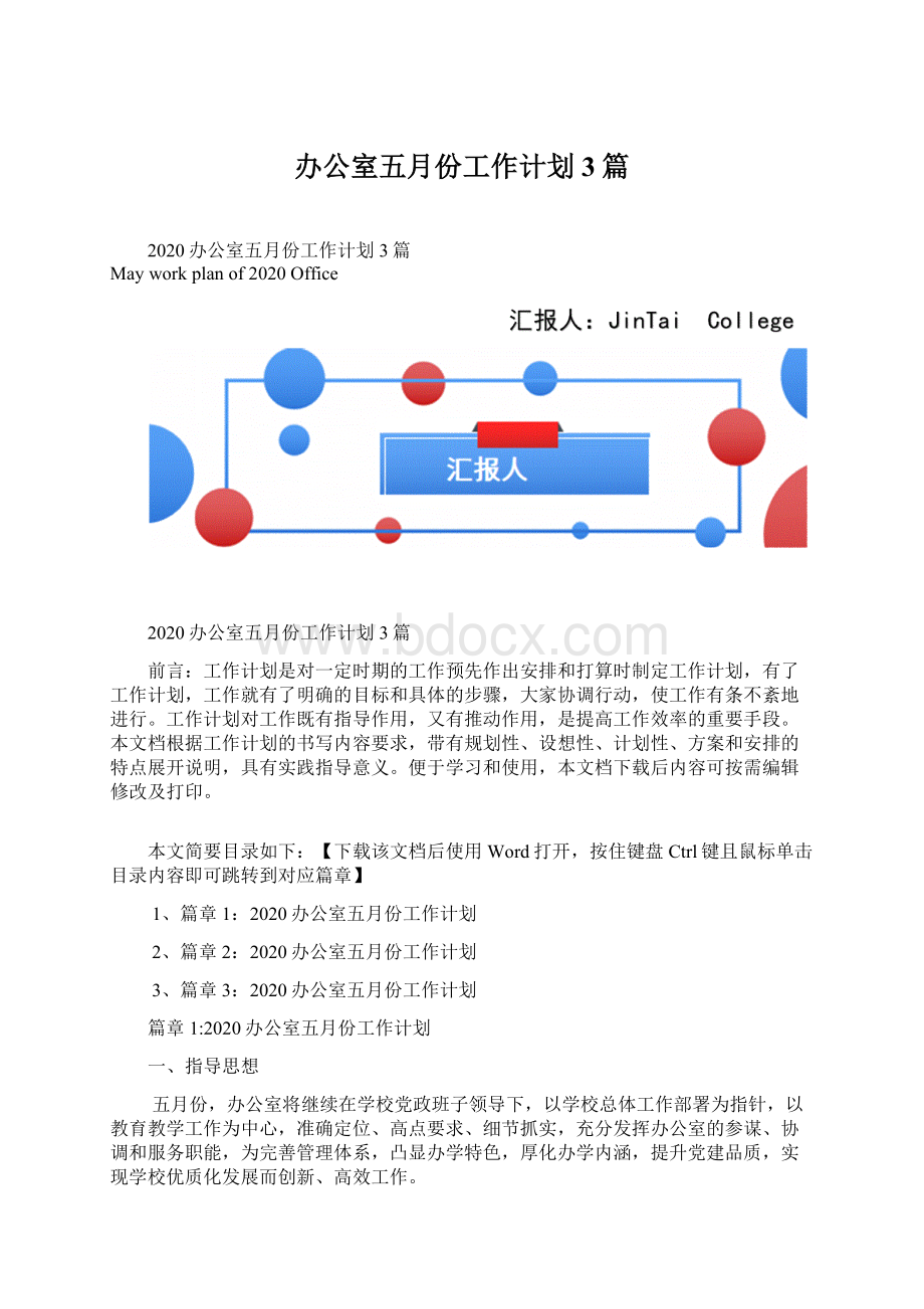 办公室五月份工作计划3篇.docx_第1页