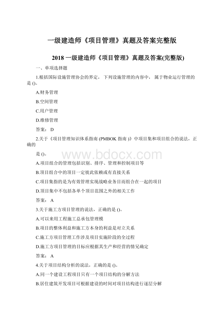 一级建造师《项目管理》真题及答案完整版Word文档格式.docx