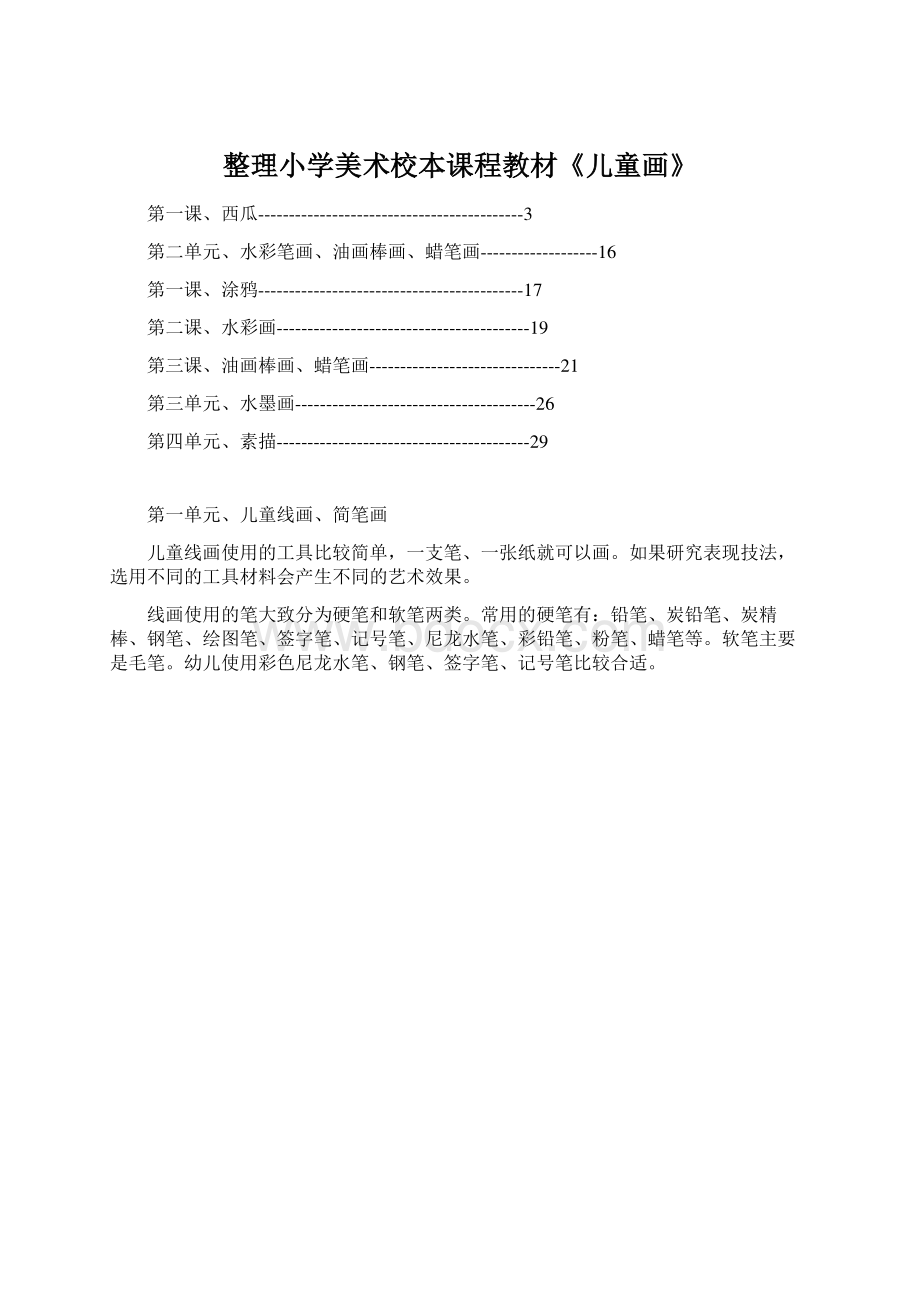 整理小学美术校本课程教材《儿童画》Word文档下载推荐.docx