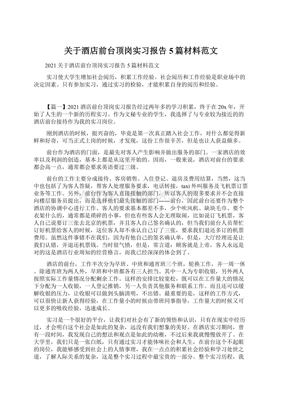 关于酒店前台顶岗实习报告5篇材料范文.docx_第1页