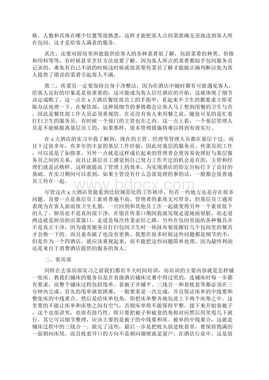 关于酒店前台顶岗实习报告5篇材料范文.docx_第3页
