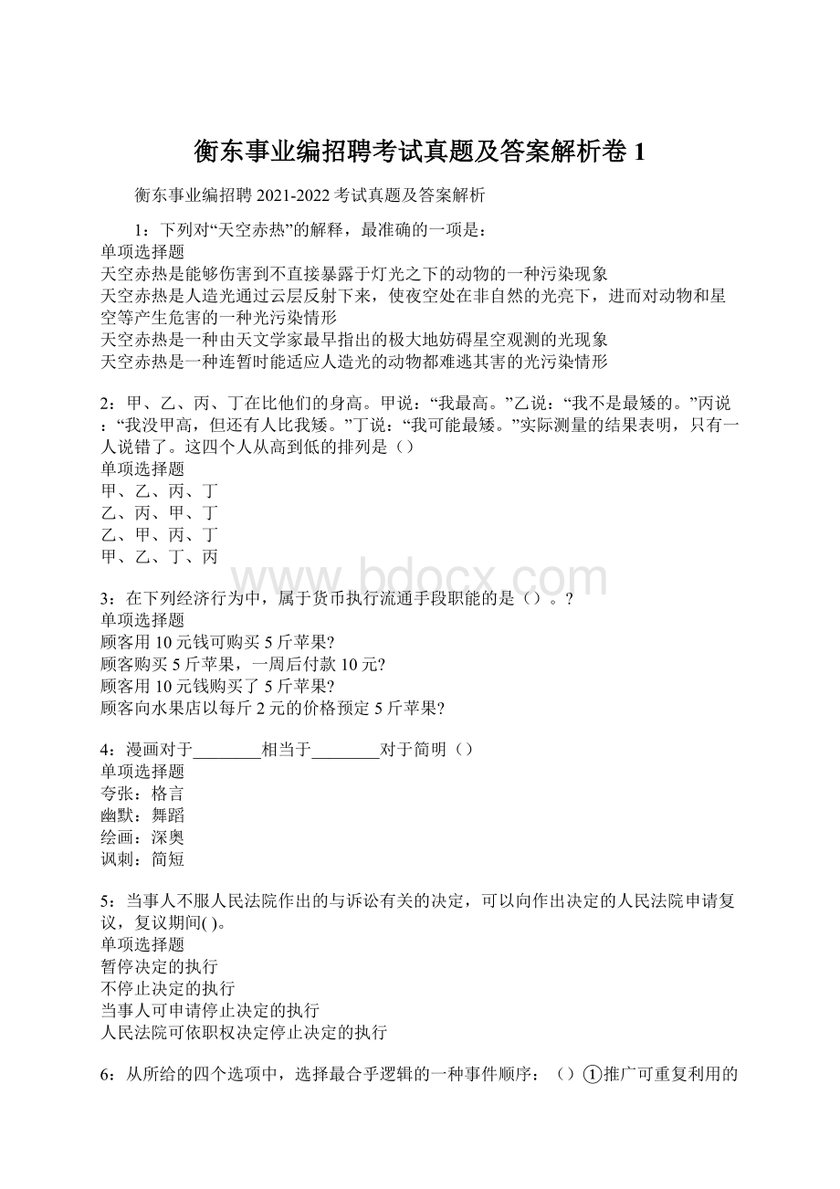 衡东事业编招聘考试真题及答案解析卷1文档格式.docx_第1页