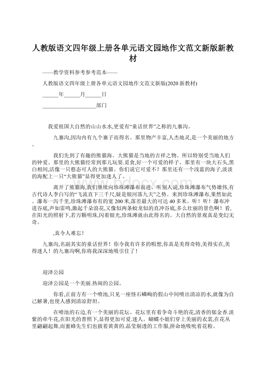 人教版语文四年级上册各单元语文园地作文范文新版新教材.docx_第1页