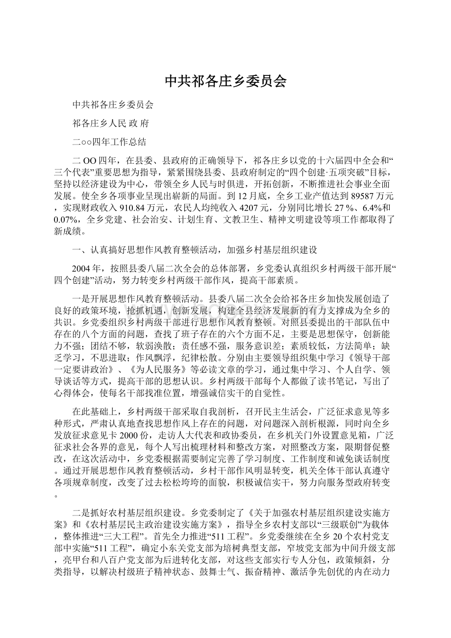 中共祁各庄乡委员会.docx