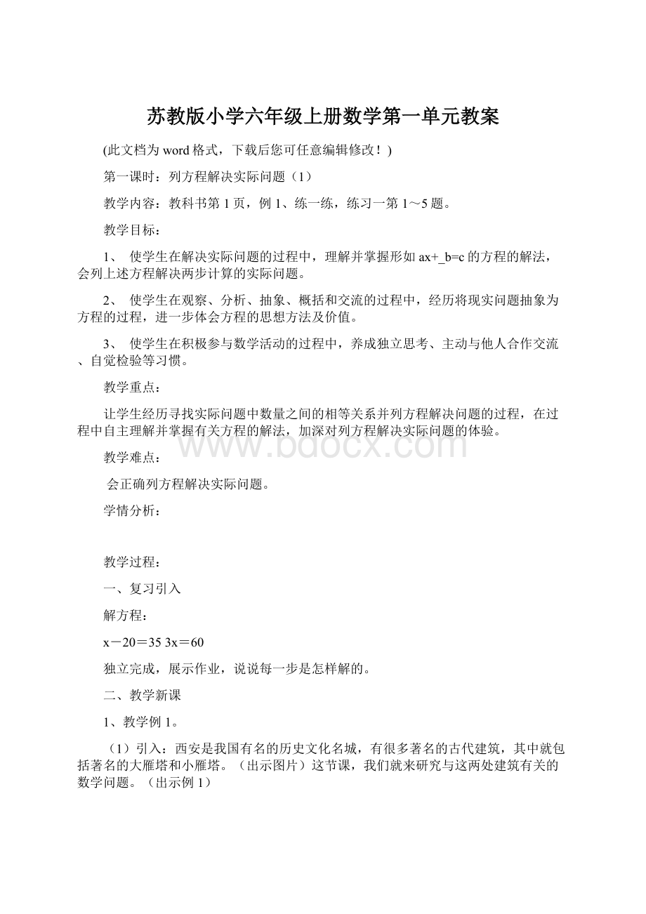 苏教版小学六年级上册数学第一单元教案.docx_第1页