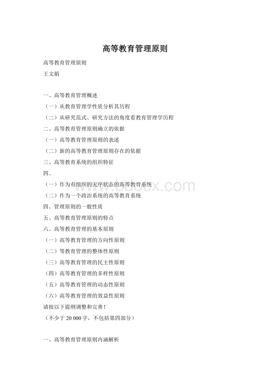 高等教育管理原则Word文档下载推荐.docx_第1页