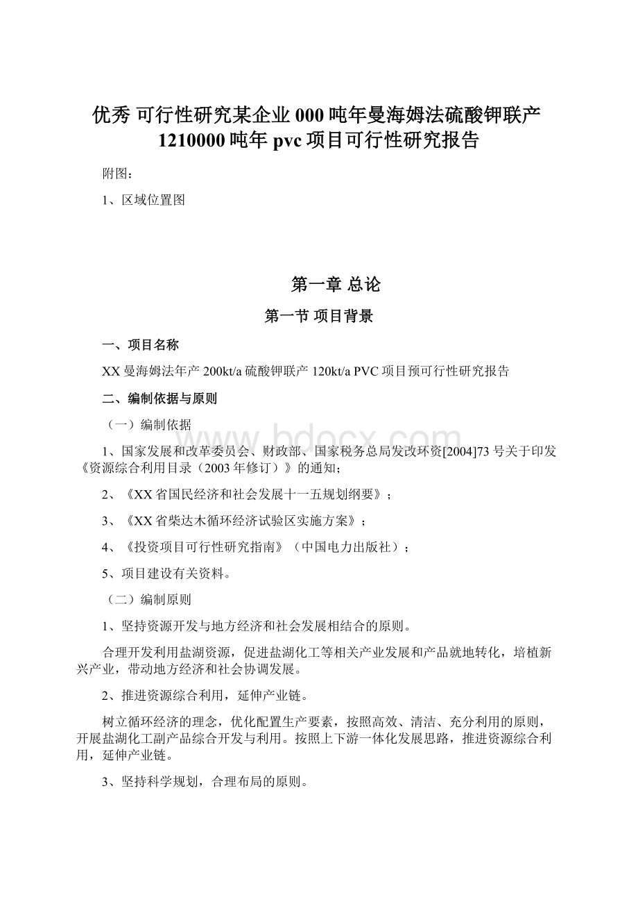 优秀 可行性研究某企业000吨年曼海姆法硫酸钾联产1210000吨年pvc项目可行性研究报告Word文档下载推荐.docx