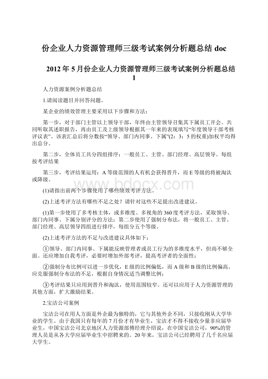 份企业人力资源管理师三级考试案例分析题总结doc.docx_第1页