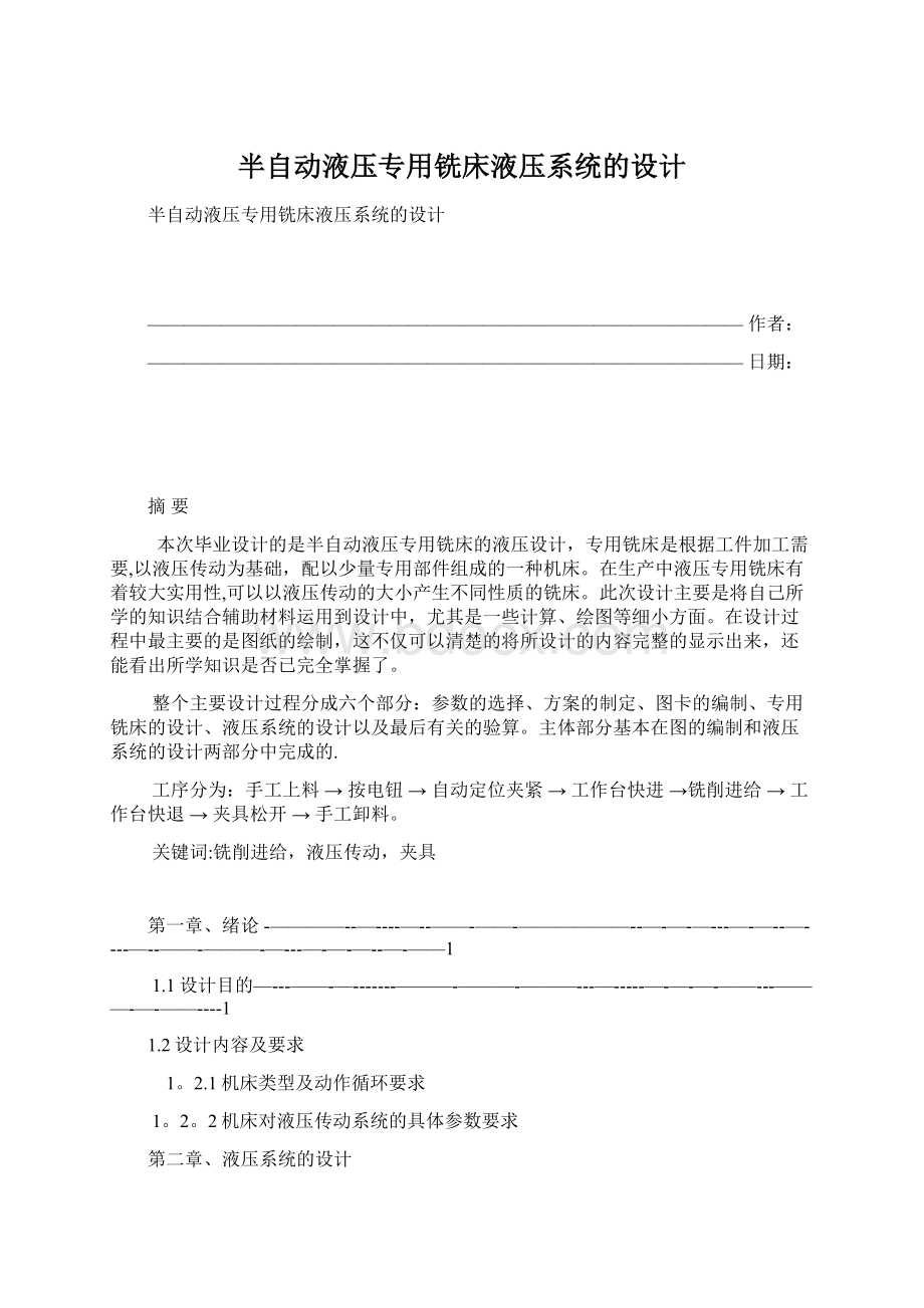 半自动液压专用铣床液压系统的设计.docx_第1页