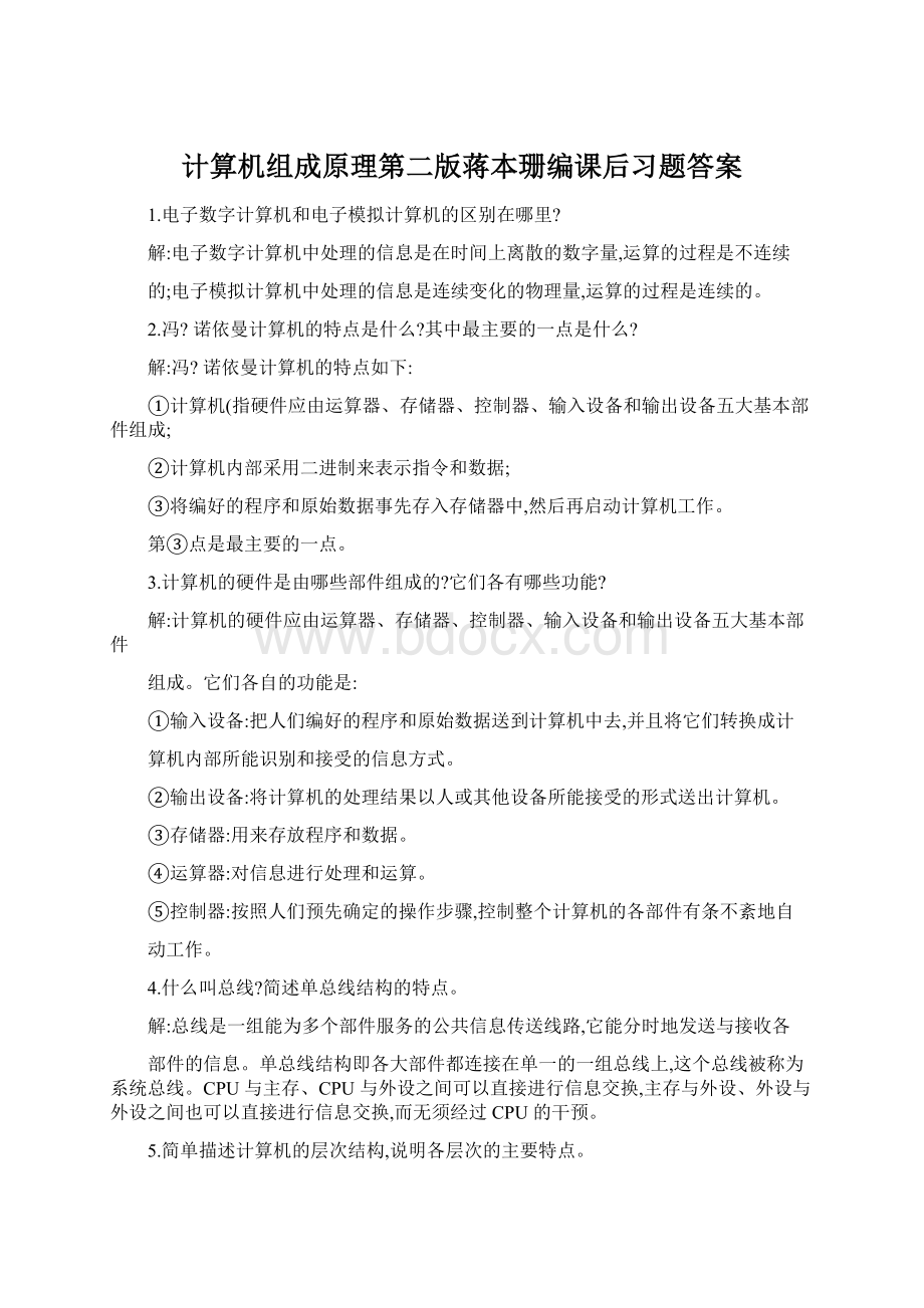 计算机组成原理第二版蒋本珊编课后习题答案文档格式.docx_第1页