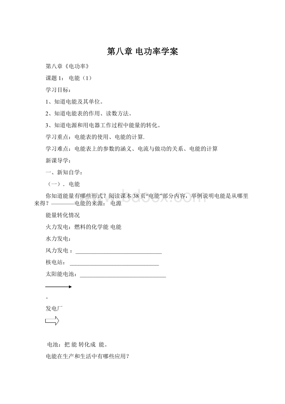 第八章电功率学案Word文件下载.docx_第1页