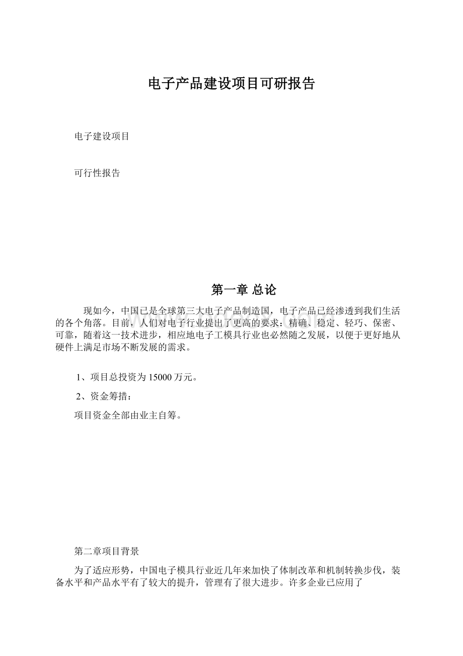 电子产品建设项目可研报告Word格式文档下载.docx_第1页