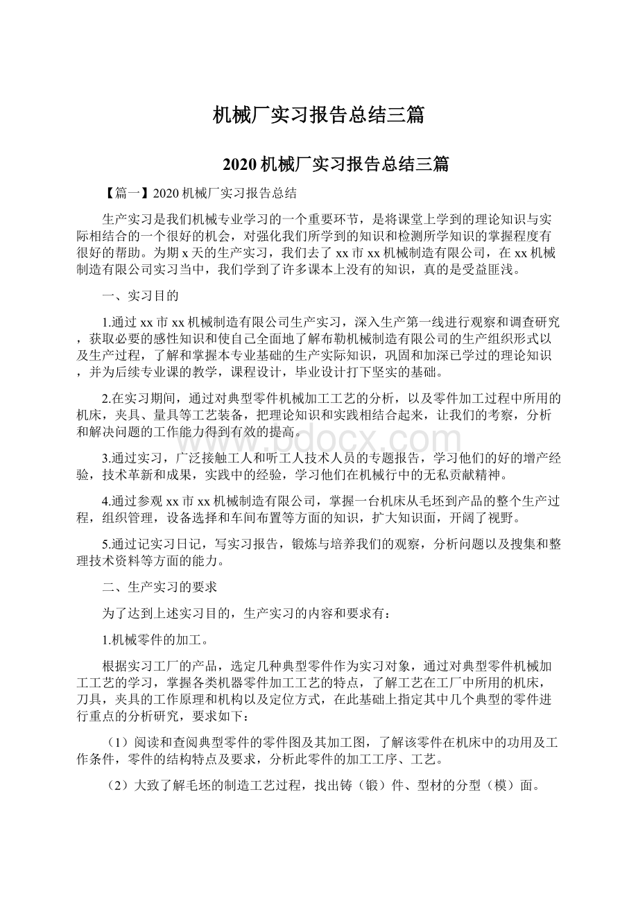 机械厂实习报告总结三篇Word文档下载推荐.docx_第1页