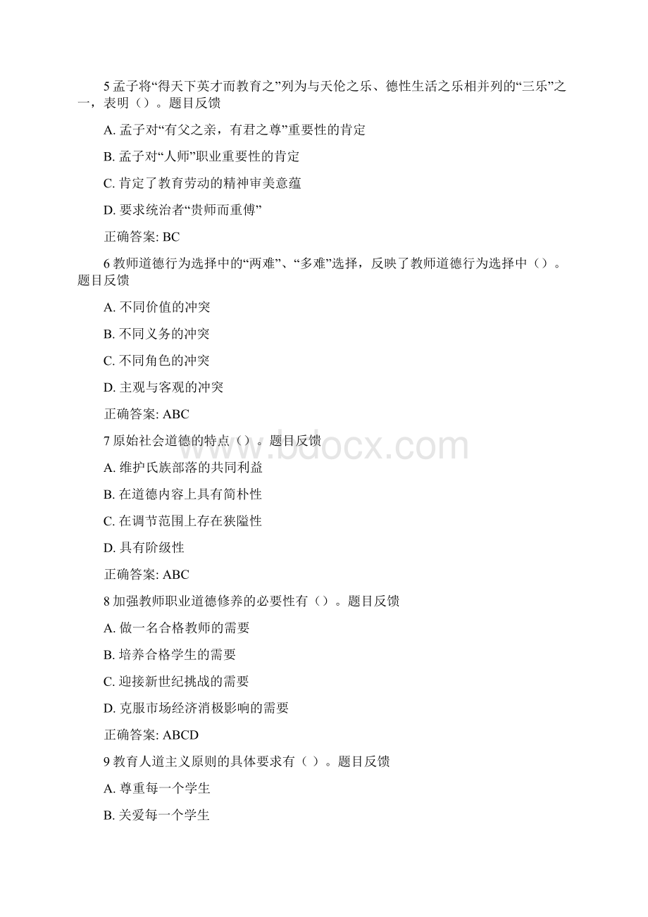 教师职业道德多选题.docx_第2页