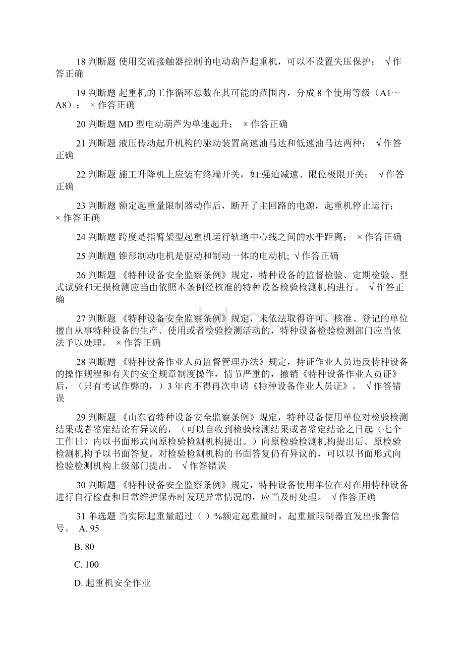 起重机械安全管理A模拟试题全和答案新Word文档下载推荐.docx_第2页