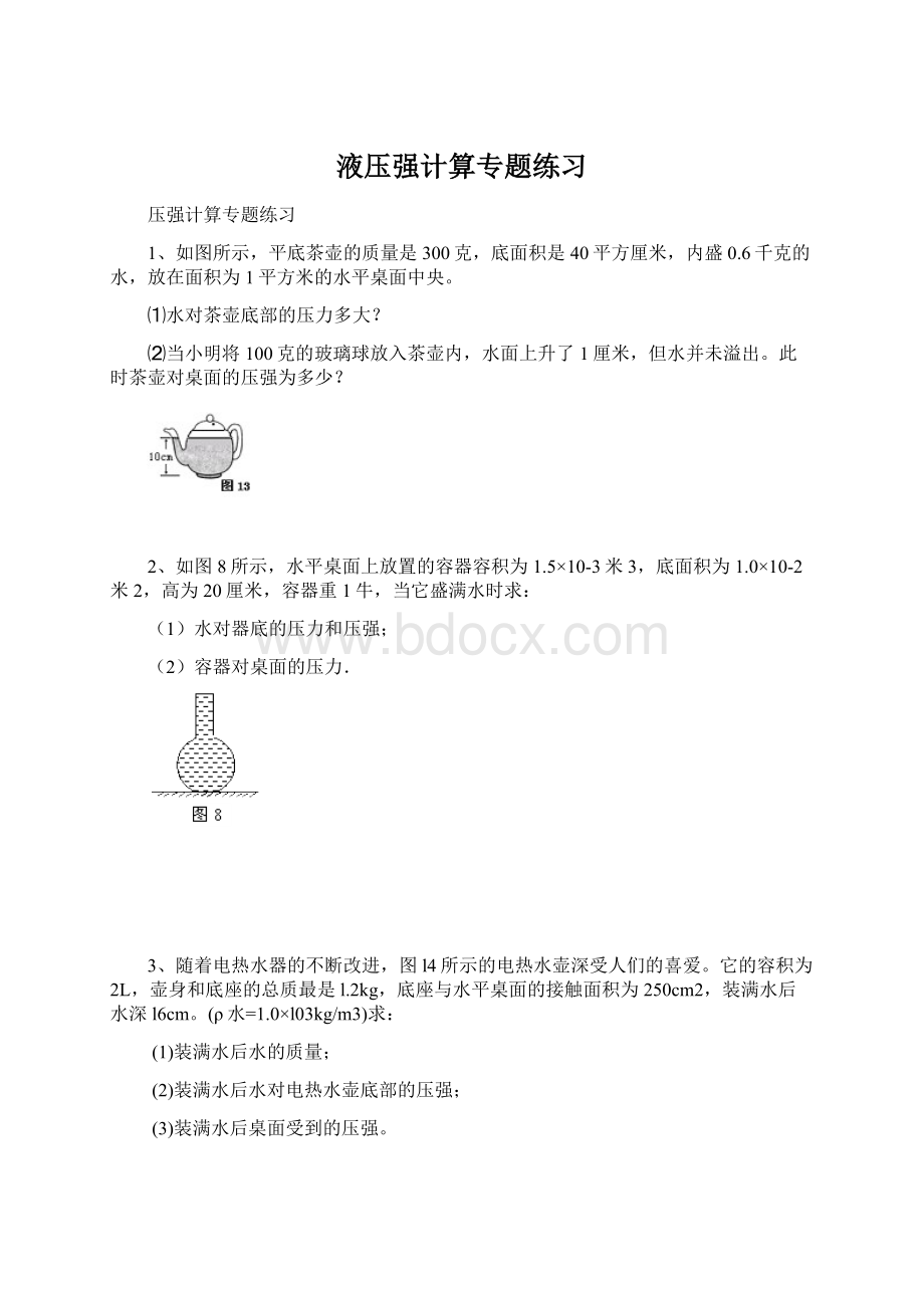 液压强计算专题练习Word格式文档下载.docx_第1页