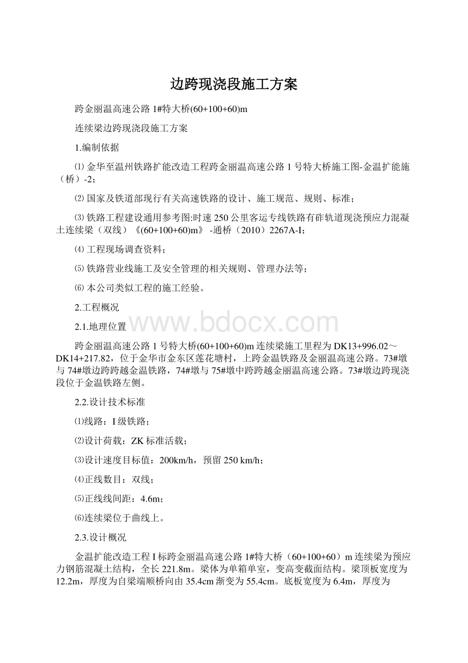 边跨现浇段施工方案文档格式.docx_第1页