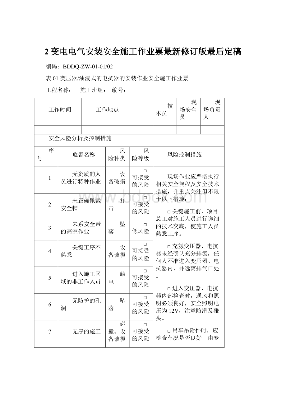 2变电电气安装安全施工作业票最新修订版最后定稿.docx_第1页