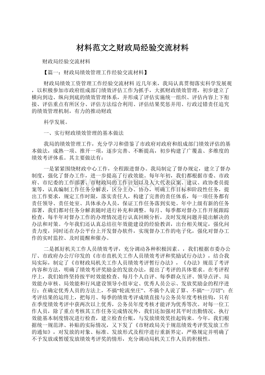 材料范文之财政局经验交流材料Word文档下载推荐.docx_第1页