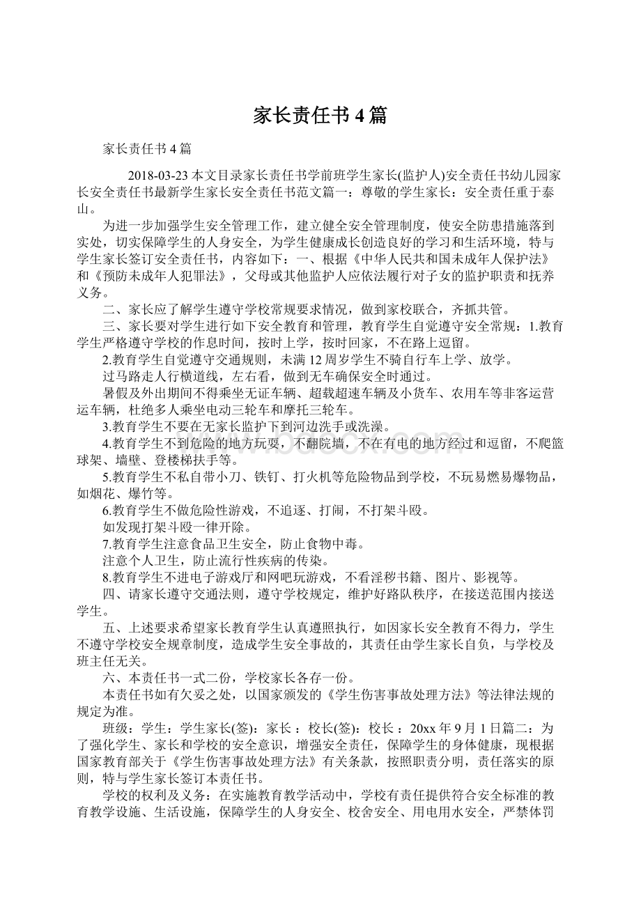 家长责任书4篇Word文档下载推荐.docx_第1页