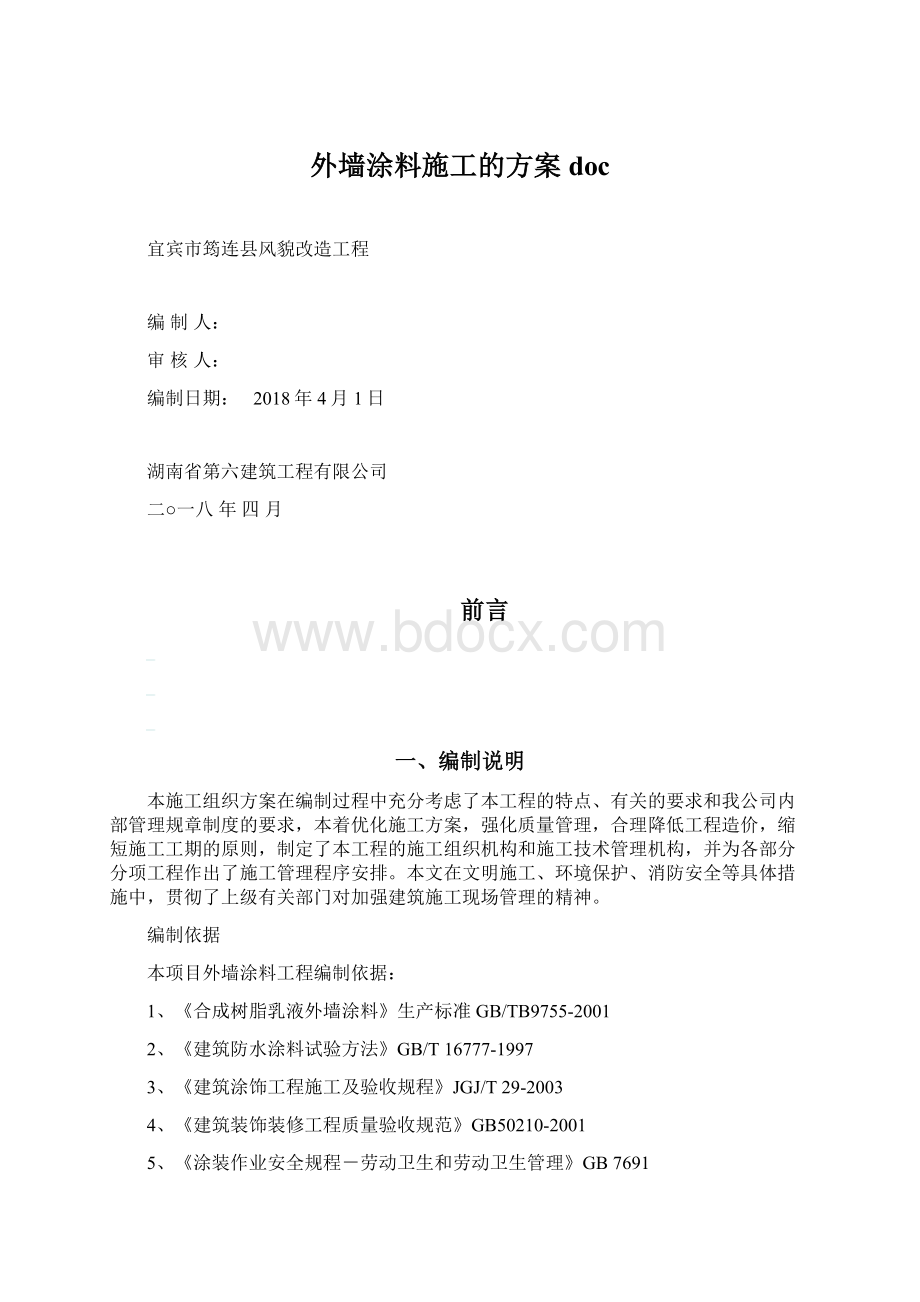 外墙涂料施工的方案docWord格式.docx_第1页