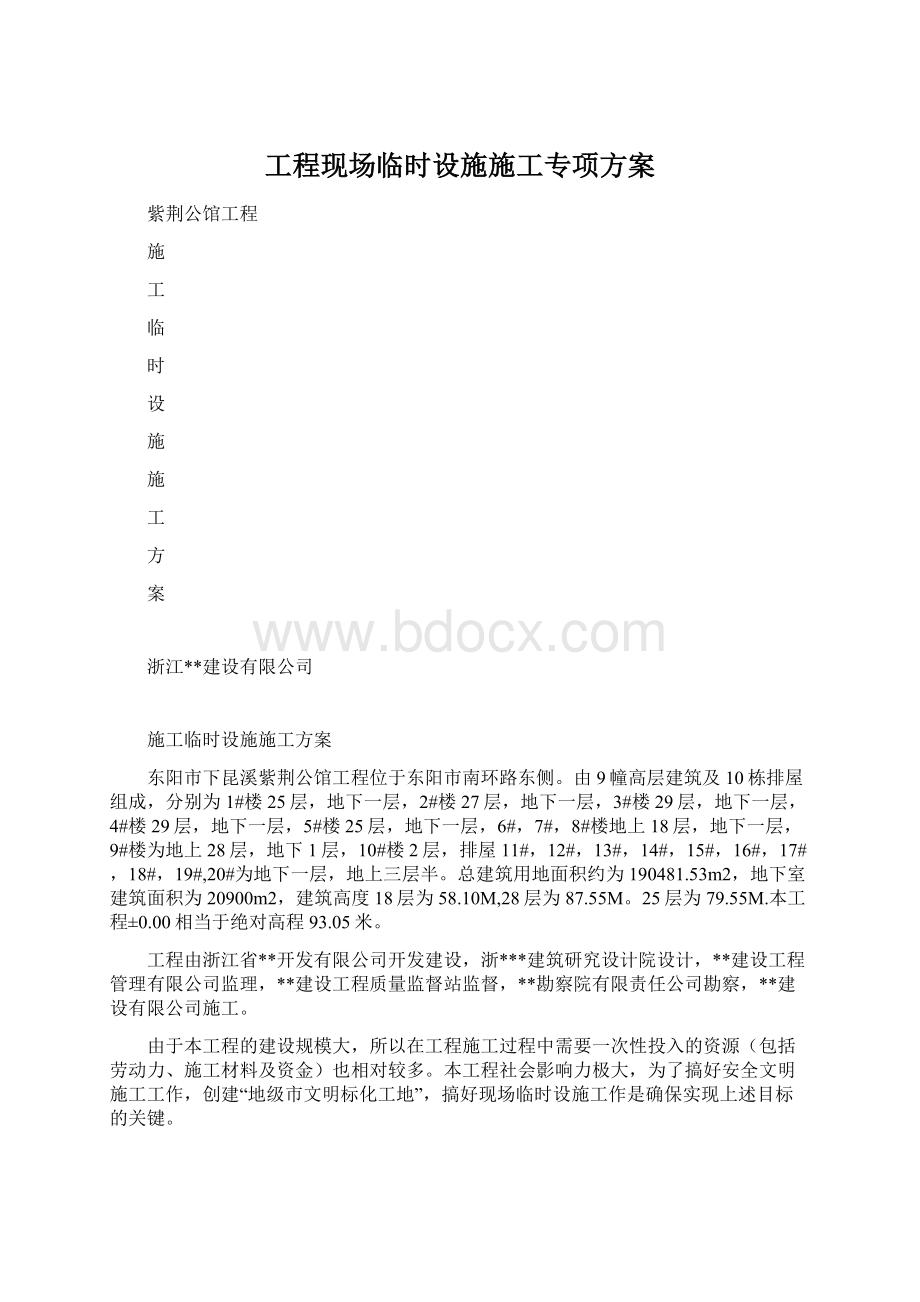 工程现场临时设施施工专项方案Word文件下载.docx_第1页