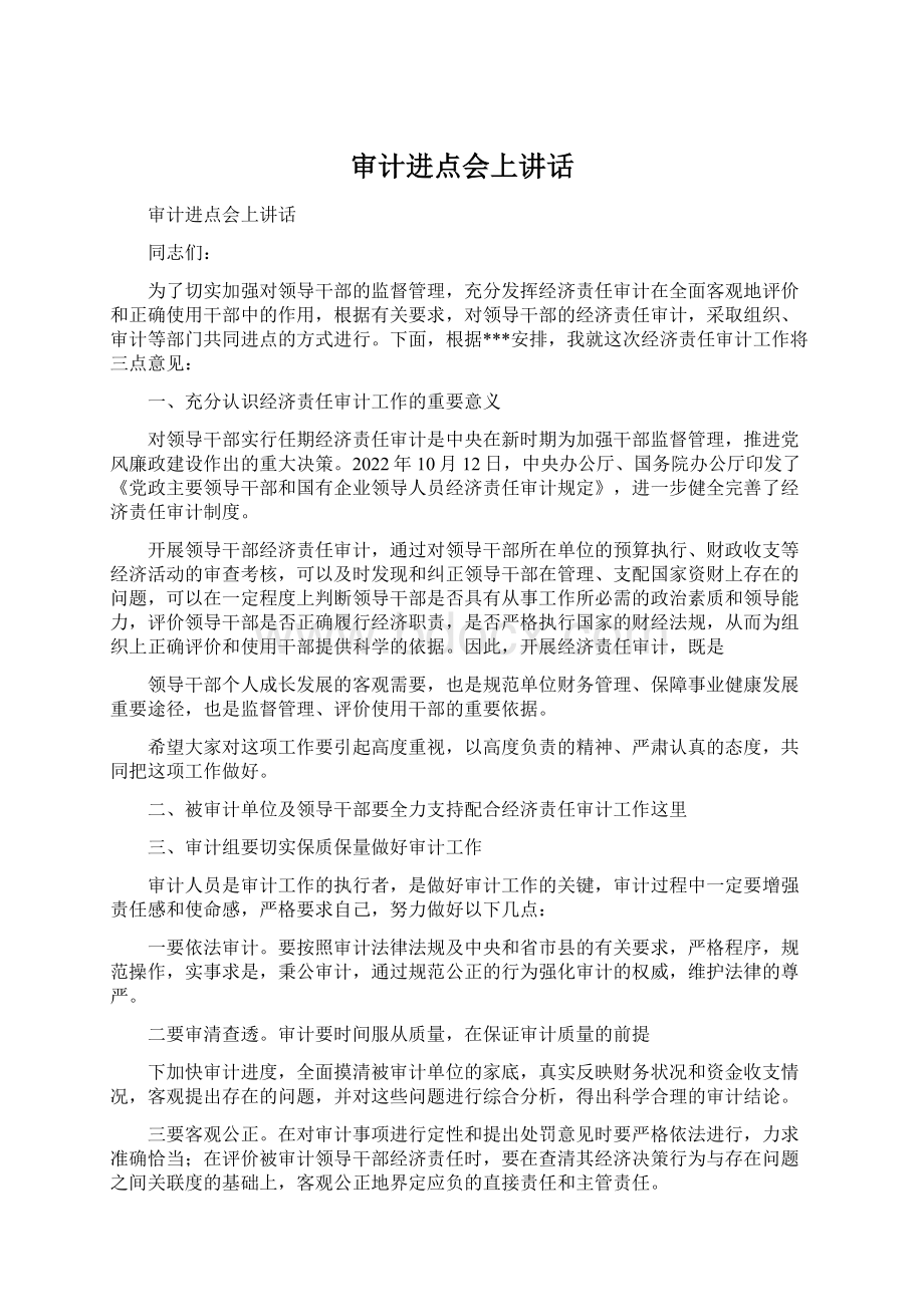 审计进点会上讲话Word下载.docx_第1页