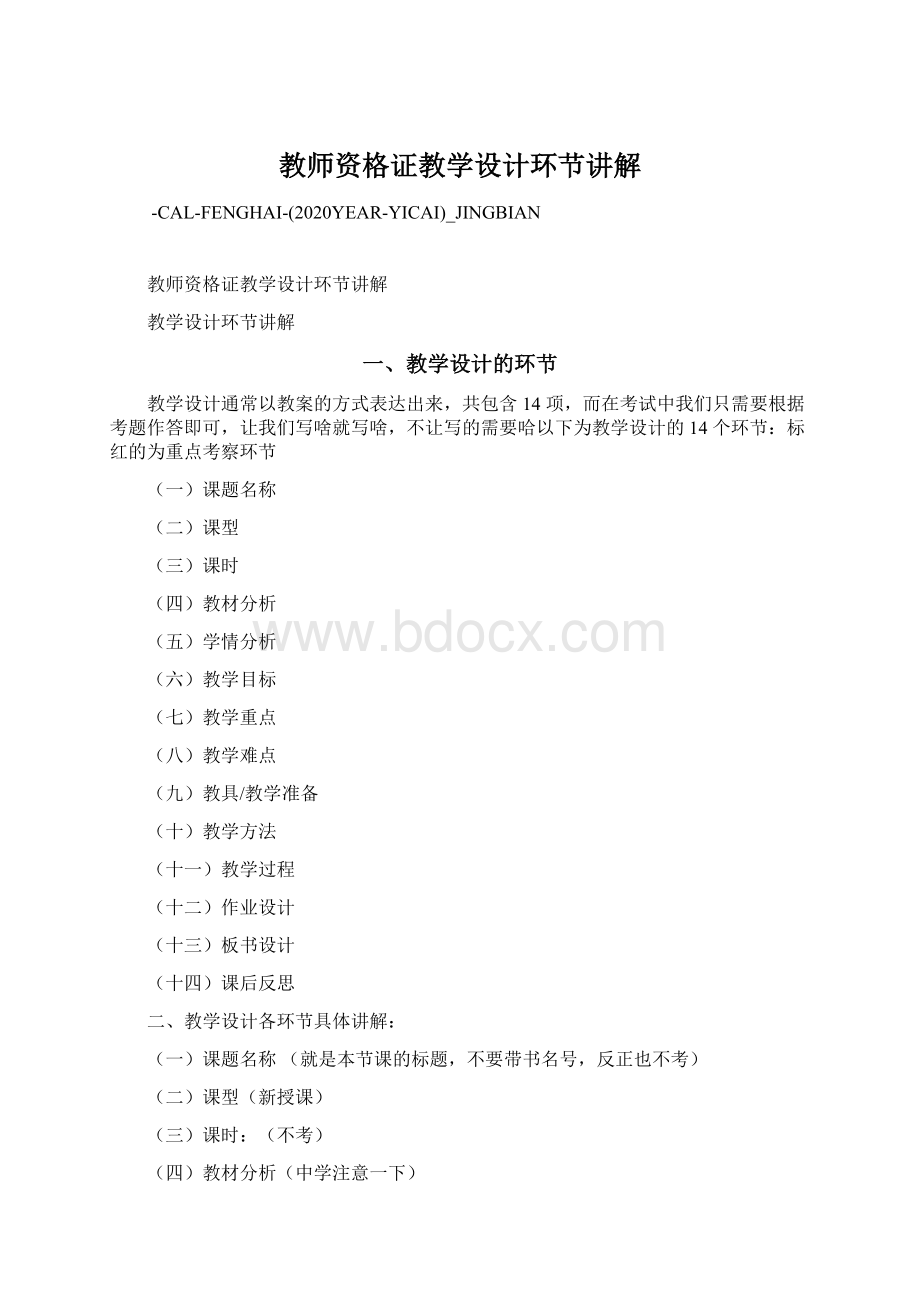 教师资格证教学设计环节讲解.docx_第1页