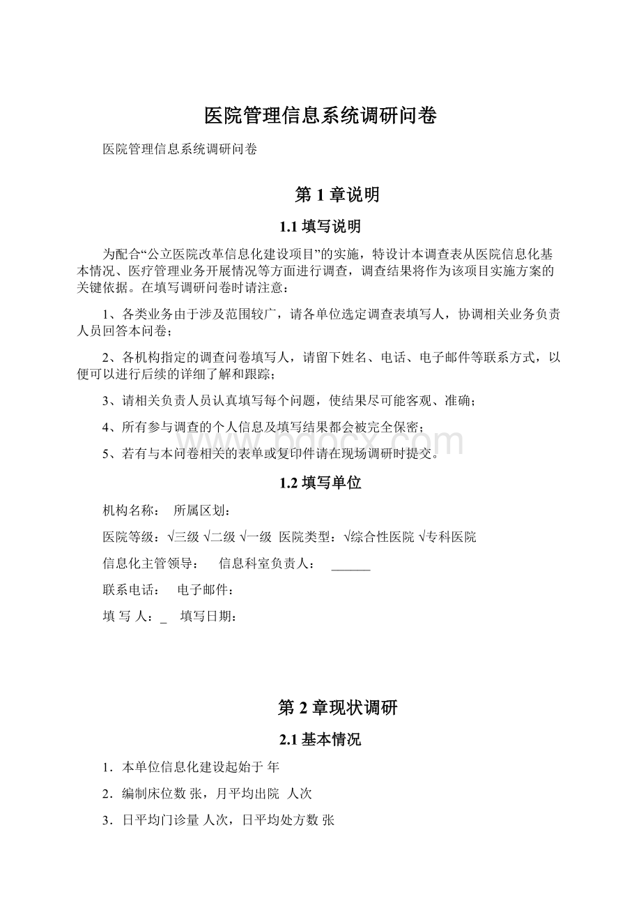 医院管理信息系统调研问卷.docx_第1页