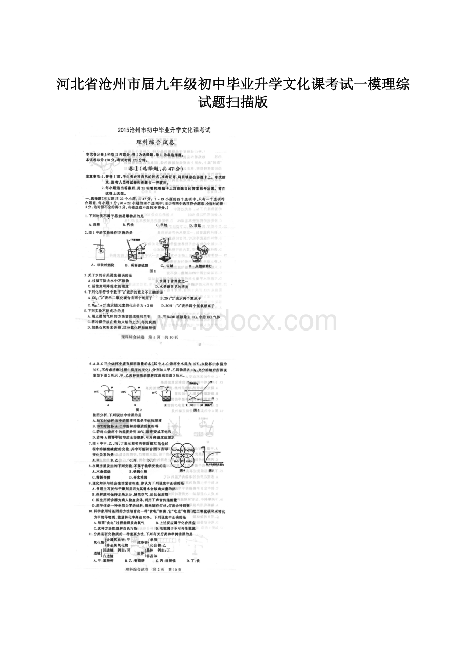 河北省沧州市届九年级初中毕业升学文化课考试一模理综试题扫描版Word下载.docx