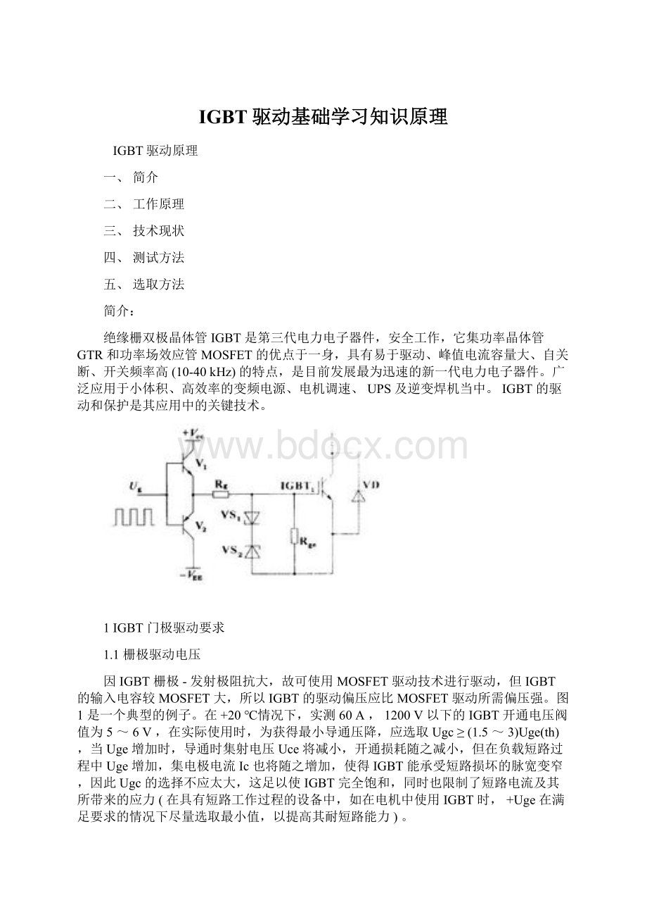 IGBT驱动基础学习知识原理Word文件下载.docx