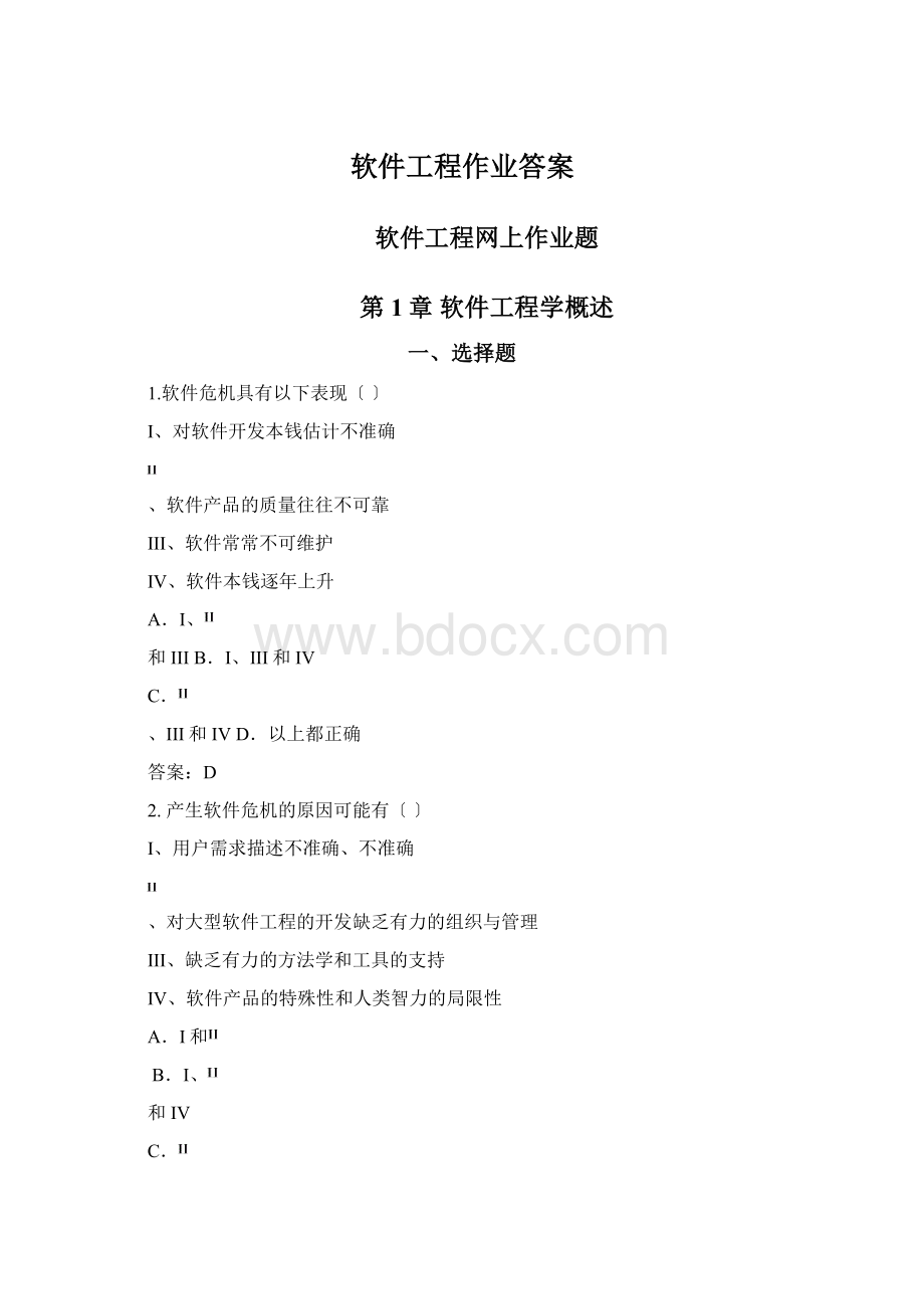 软件工程作业答案.docx