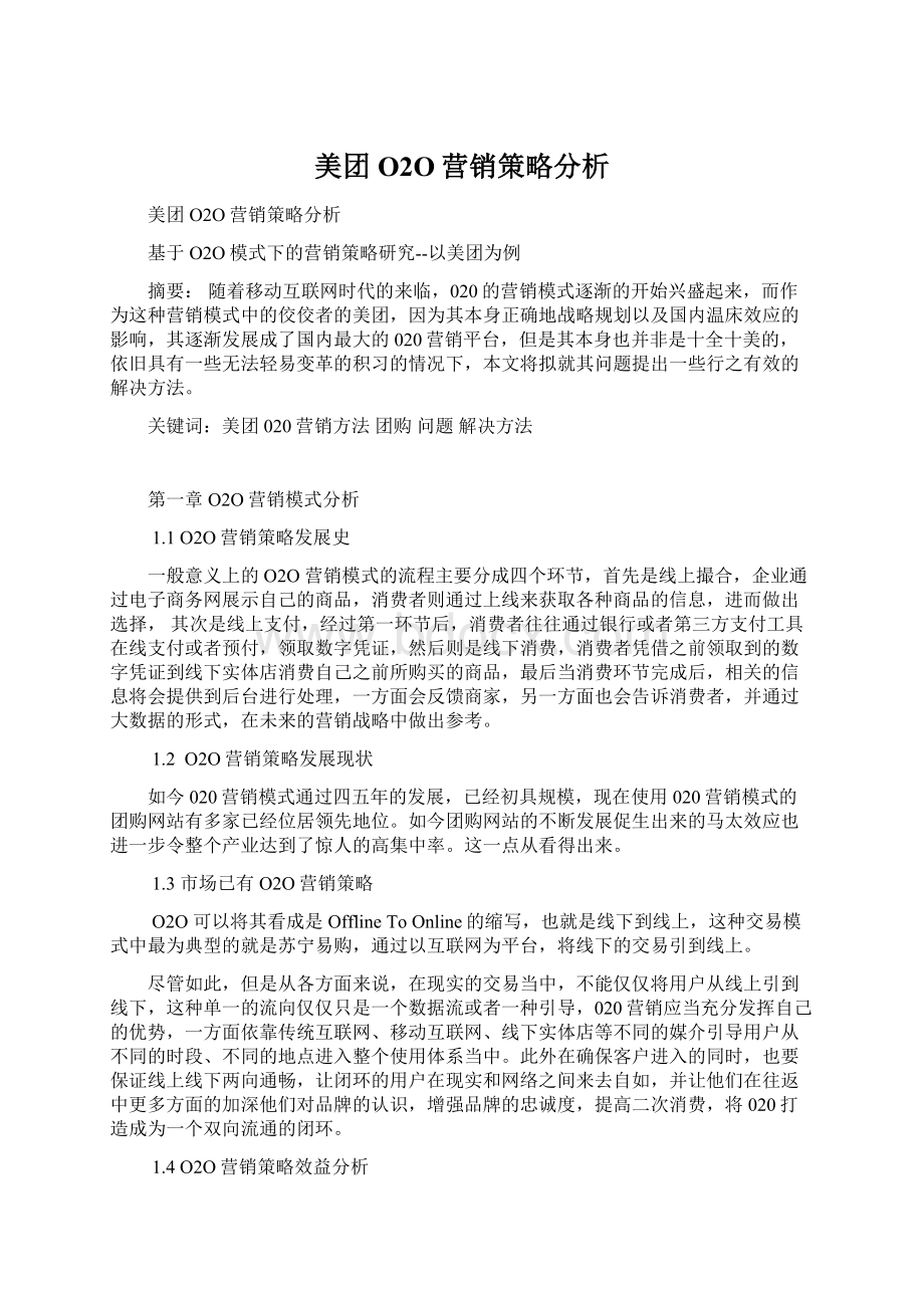 美团O2O营销策略分析.docx_第1页