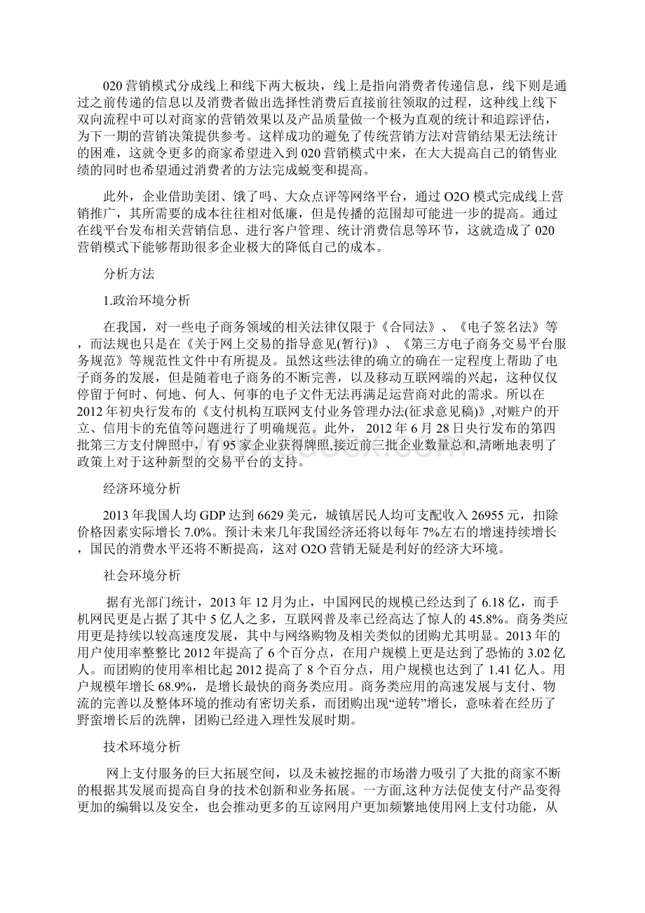 美团O2O营销策略分析.docx_第2页