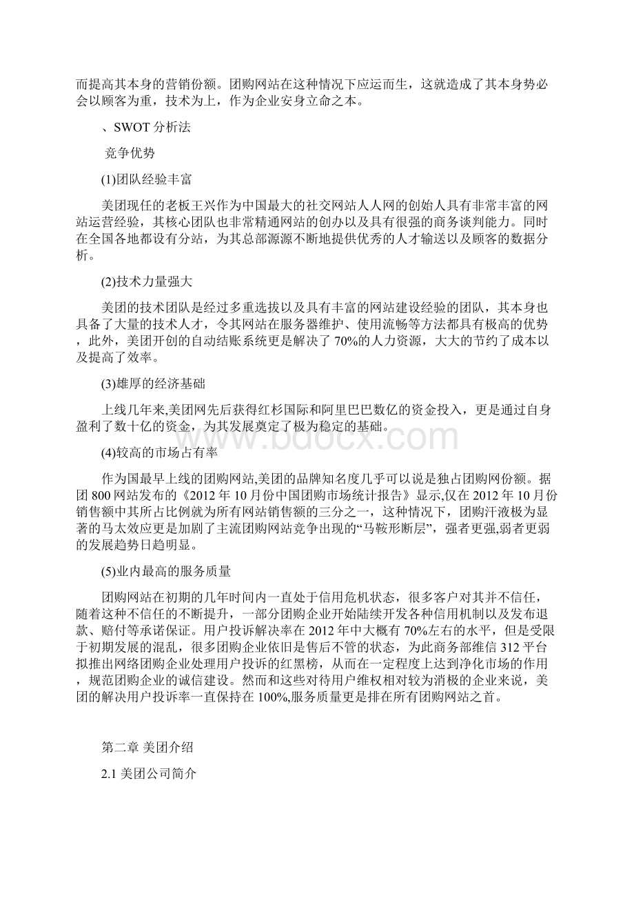 美团O2O营销策略分析.docx_第3页