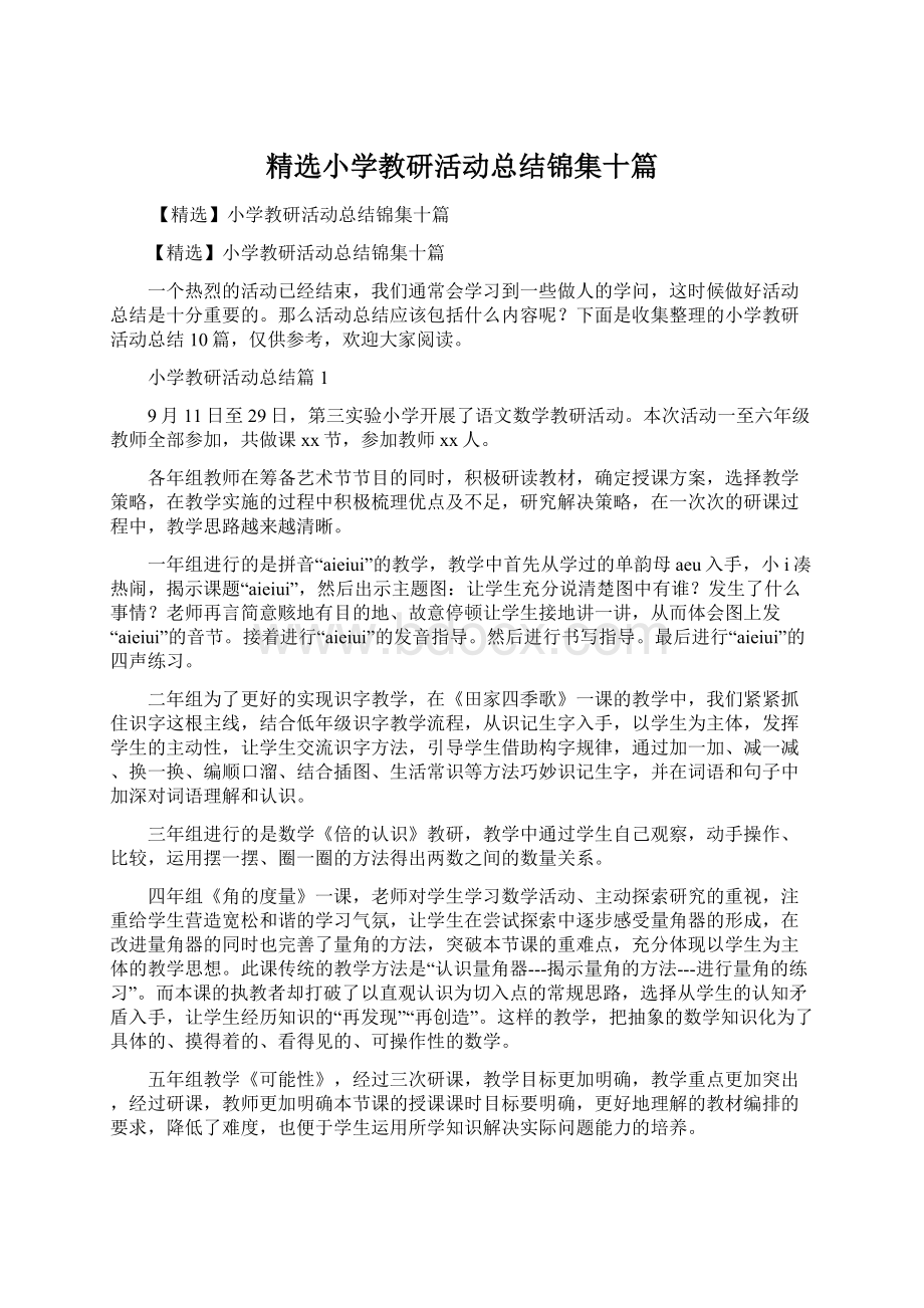 精选小学教研活动总结锦集十篇.docx