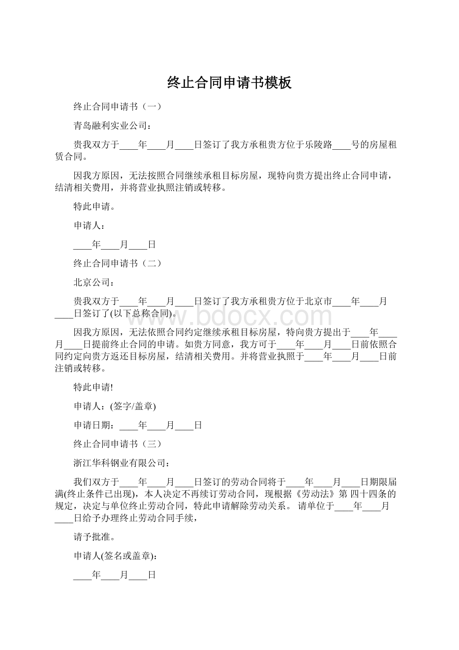 终止合同申请书模板.docx