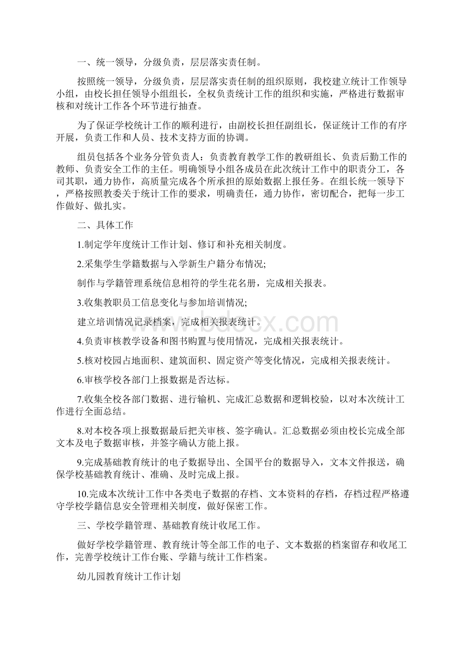 幼儿园教育统计工作计划 幼儿园教育统计工作总结.docx_第2页