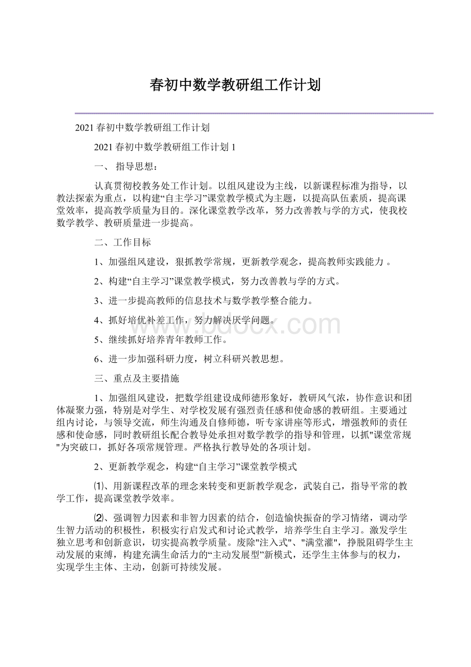 春初中数学教研组工作计划Word文档下载推荐.docx