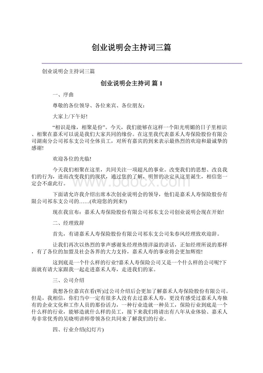 创业说明会主持词三篇.docx