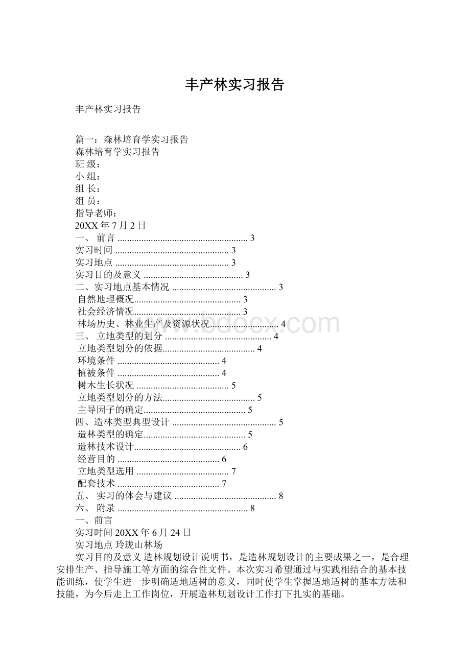 丰产林实习报告.docx