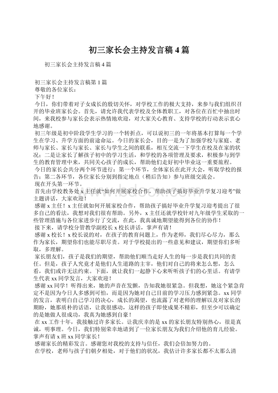 初三家长会主持发言稿4篇.docx